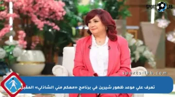 تعرف على موعد ظهور شيرين في برنامج «معكم منى الشاذلي» المقبل